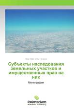 Субъекты наследования земельных участков и имущественных прав на них