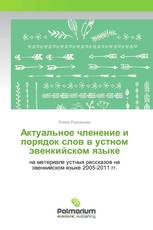 Актуальное членение и порядок слов в устном эвенкийском языке