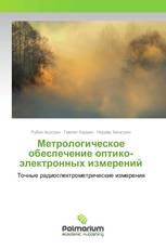 Метрологическое обеспечение оптико-электронных измерений