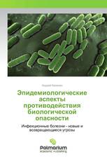 Эпидемиологические аспекты противодействия биологической опасности