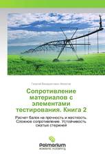 Сопротивление материалов с элементами тестирования. Книга 2