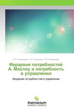 Иерархия потребностей А. Маслоу и потребность в управлении