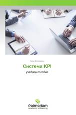 Система KPI