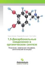 1,5-Дикарбонильные соединения в органическом синтезе