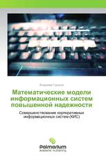 Математические модели информационных систем повышенной надежности