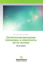 Сегнетоэлектрические полимеры и композиты на их основе