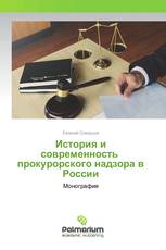 История и современность прокурорского надзора в России