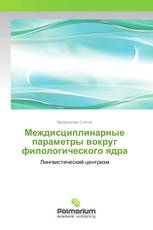 Междисциплинарные параметры вокруг филологического ядра