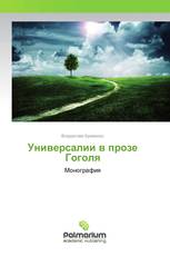 Универсалии в прозе Гоголя