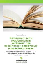 Электролитный и гормональный дисбаланс при хронических диффузных поражениях печени