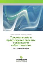 Теоретические и практические аспекты сокращения себестоимости