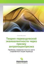 Теория переводческой эквивалентности через призму антропоцентризма