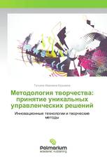 Методология творчества: принятие уникальных управленческих решений