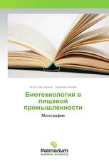 Биотехнология в пищевой промышленности