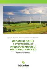 Использование естественных энергоресурсов в тепловых насосах