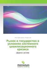 Рынок и государство в условиях системного цивилизационного кризиса