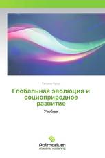 Глобальная эволюция и социоприродное развитие