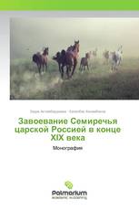 Завоевание Семиречья царской Россией в конце ХIХ века