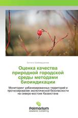 Оценка качества природной городской среды методами биоиндикации