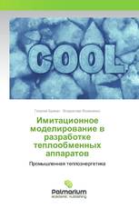 Имитационное моделирование в разработке теплообменных аппаратов