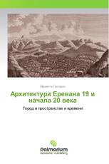 Архитектура Еревана 19 и начала 20 века