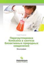 Перегруппировка Кляйзена в синтезе биоактивных природных соединений