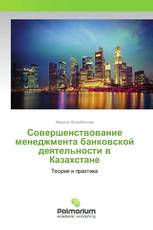 Совершенствование менеджмента банковской деятельности в Казахстане