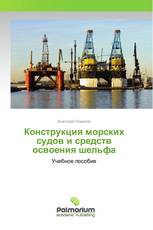 Конструкция морских судов и средств освоения шельфа