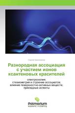 Разнородная ассоциация с участием ионов ксантеновых красителей