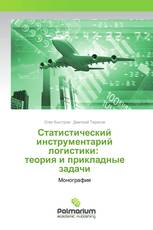 Статистический инструментарий логистики: теория и прикладные задачи