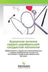 Курортное лечение кардио-церебральной сосудистой патологии