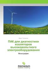 ПАК для диагностики изоляторов высоковольтного электрооборудования