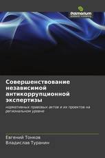 Совершенствование независимой антикоррупционной экспертизы