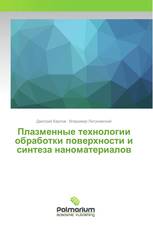 Плазменные технологии обработки поверхности и синтеза наноматериалов