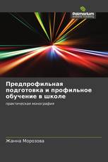 Предпрофильная подготовка и профильное обучение в школе