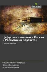 Цифровая экономика России и Республики Казахстан