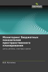 Мониторинг бюджетных показателей пространственного планирования