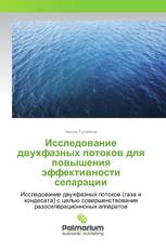 Исследование двухфазных потоков для повышения эффективности сепарации