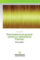 Региональные рынки золота в экономике России