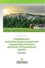 Социально-экономическое развитие трудоизбыточного региона (Упущенный шанс)