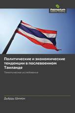 Политические и экономическиe тeнденции в послевоенном Таиланде
