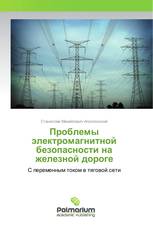 Проблемы электромагнитной безопасности на железной дороге