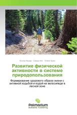 Развитие физической активности в системе природопользования