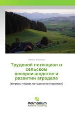 Трудовой потенциал в сельском воспроизводстве и развитии агродела