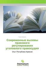 Современные вызовы правового регулирования уголовного правосудия