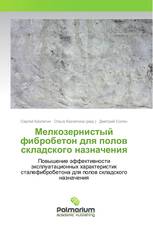 Мелкозернистый фибробетон для полов складского назначения