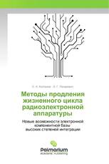 Методы продления жизненного цикла радиоэлектронной аппаратуры