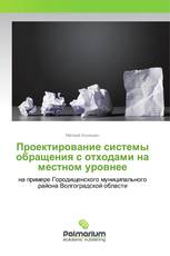 Проектирование системы обращения с отходами на местном уровнее