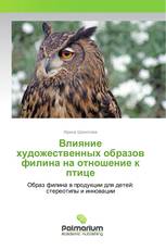 Влияние художественных образов филина на отношение к птице