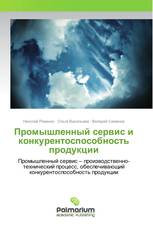 Промышленный сервис и конкурентоспособность продукции